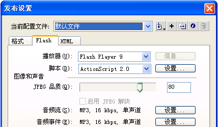 flash发布设置