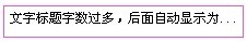 文字标题字数过多后面自动显示为省略号