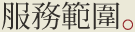 服務範圍
