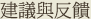 建議與反饋